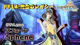 【FF14】スフェーン全セリフ集｜キャラボイスまとめ #ネタバレ注意 #lynn