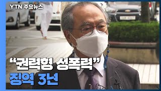 직원 강제추행 혐의 오거돈 징역 3년 선고...법정구속 / YTN