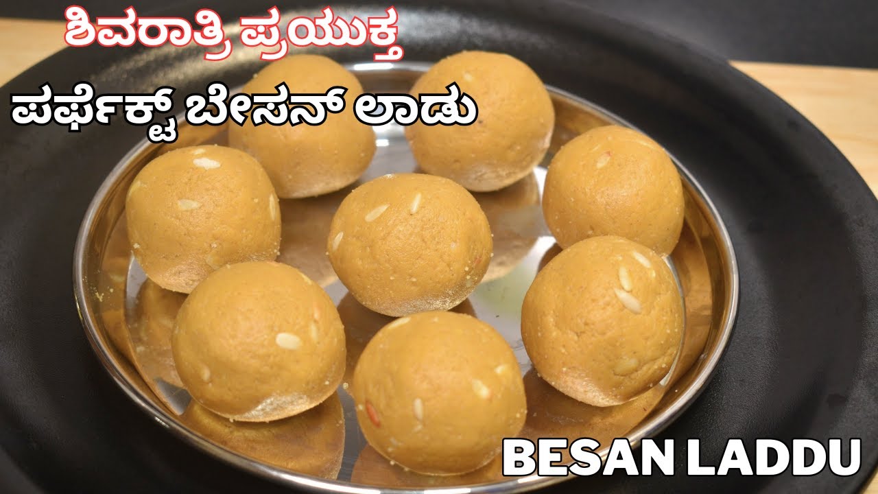 ಶಿವರಾತ್ರಿ ವಿಶೇಷ ಬೇಸನ್ ಲಾಡು ಪರ್ಫೆಕ್ಟ್ ಅಳತೆಯಲ್ಲಿ | besan laddu | shivaratri special besan laddu |