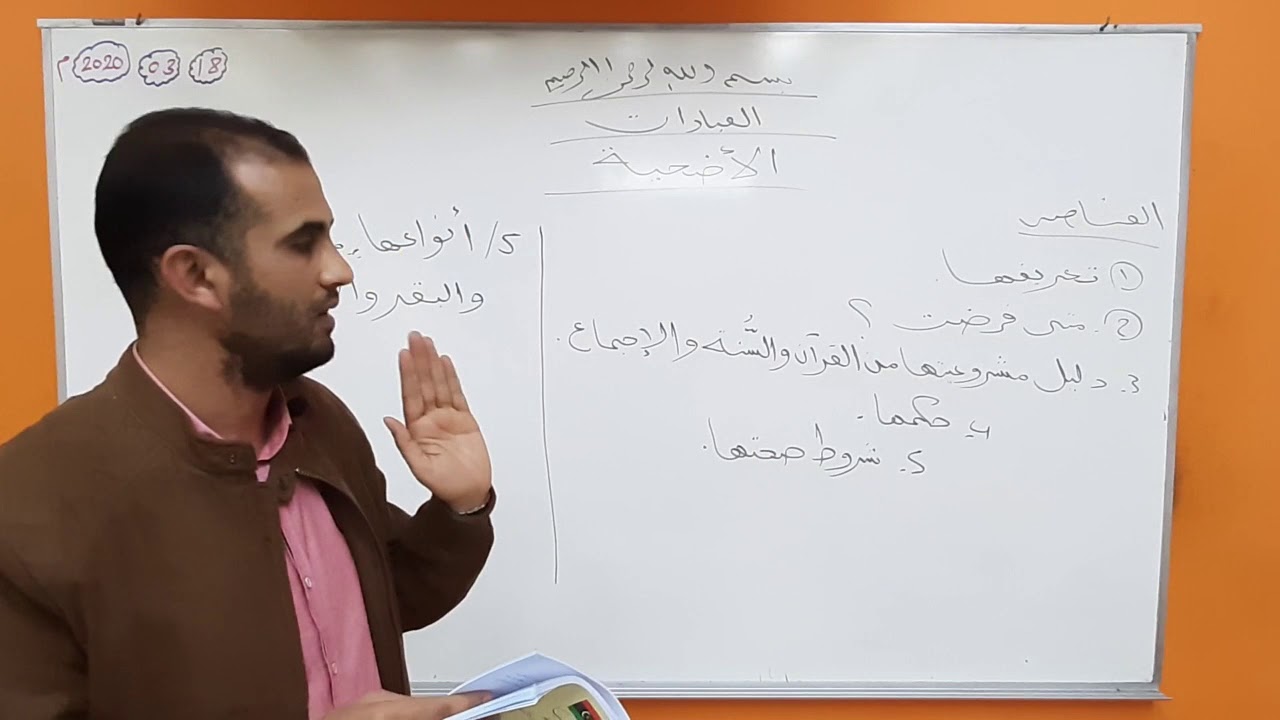 الدرس الأول: الأضحية باب العبادات .. الدرس الثاني : سباب المؤمن لأخية ، باب السنة النبوية