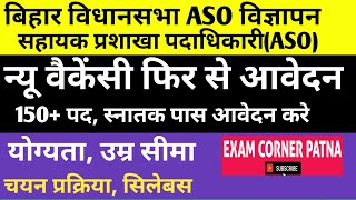 बिहार विधानसभा ASO न्यू वैकेंसी 🔴 150 +पद (फिर से आवेदन शुरू) चयन प्रक्रिया, योग्यता, उम्र, सिलेबस 