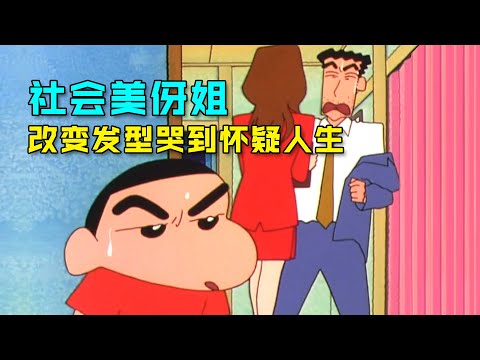 《蠟筆小新》美伢從大美女變成假小子，到底經歷了什麼？#蠟筆小新