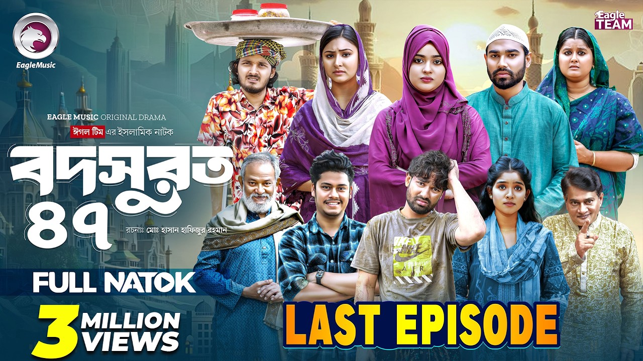 Bodsurot 47 | বদসুরত ৪৭ (শেষ পর্ব) Eagle Team | Sarwar Kiron | Kotha Islam | New Natok 2026