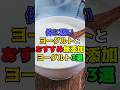 体に悪いヨーグルトとおすすめ無添加ヨーグルト3選　#健康　#雑学　#ヨーグルト