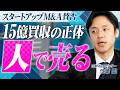【勝てるマーケ戦略】なぜ15億で「ライバー領域」を獲りにいったのか?“人に紐づく”成長戦略型M&Aの本質【スタートアップM&A賛否 vol.02】