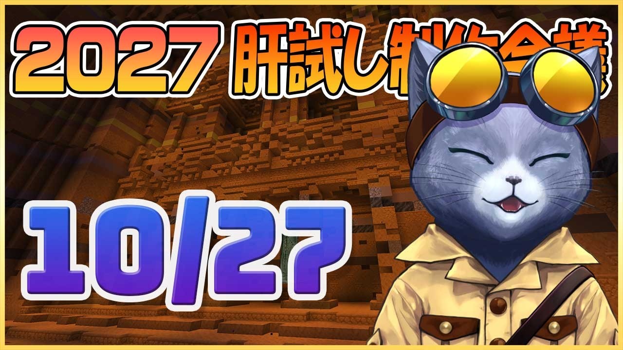 【Ver.26.3】マイクラ肝試し2027制作配信01