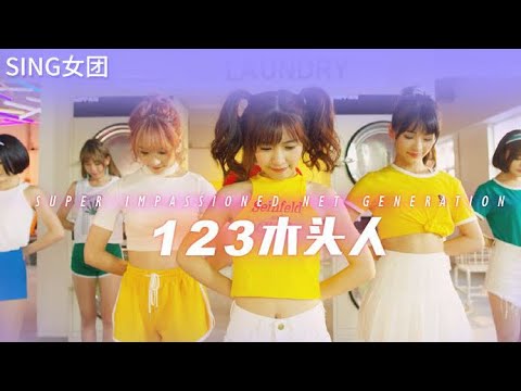 SING Girls 123木头人 123 Wooden Boy MV 
