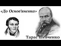 Тарас Шевченко "До Основ'яненка" аудіо вірш слухати