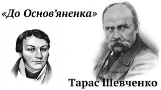 Тарас Шевченко "До Основ'яненка" аудіо вірш слухати