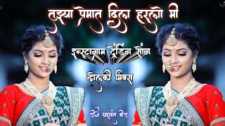 Dhin Tang Dj Song | Tuzya Premat Dil Harlo Mi Marathi | Mazya Dilachi Tuch Hay Rani Dj Mix