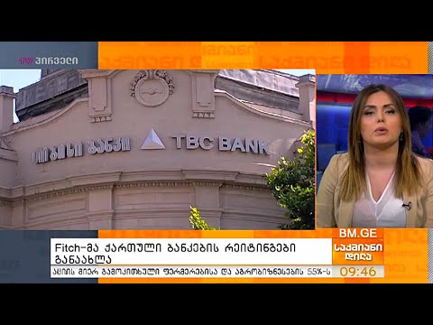 Fitch-მა ქართული ბანკების რეიტინგები განაახლა