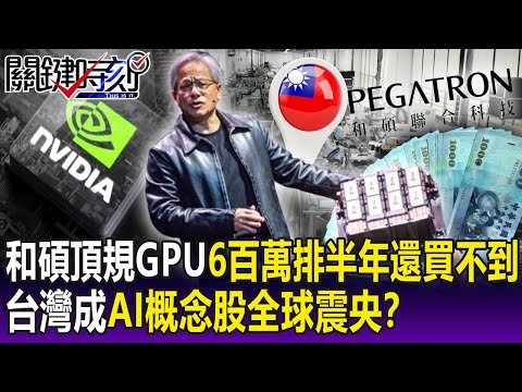 【關鍵精華】台灣變成AI概念股「全球震央」！？和碩頂規GPU每個6百萬排隊半年還買不到！-劉寶傑