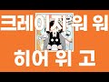 히어 위 고(ヒャウィゴゥ) / 크레이지 워 워(クレイジーウォウウォ!!) [가사/발음]