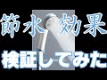 【今話題のシャワーヘッド　ナノフェミラス】節水効果があるのか検証してみた。