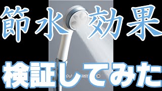 【今話題のシャワーヘッド　ナノフェミラス】節水効果があるのか検証してみた。