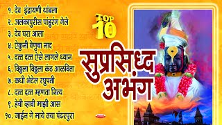 एकादशी स्पेशल : Top 10 सुप्रसिद्ध अभंग | जगातील सर्वात गोड 10 अभंग | Marathi Abhang | Vitthal Songs