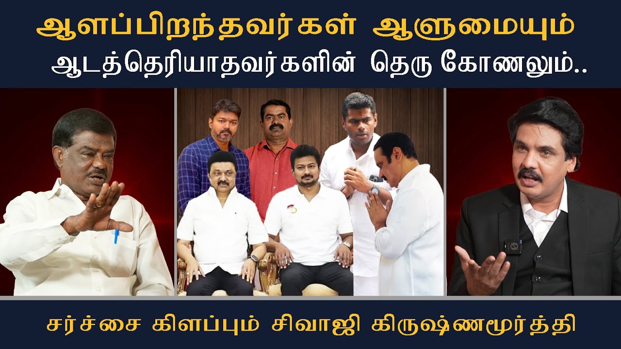 ஆளப்பிறந்தவர்கள் ஆளுமையும் ஆடத்தெரியாதவர்களின் தெரு கோணலும் சர்ச்சை கிளப்பும் சிவாஜி |Mukthar