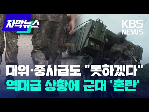 대위·중사급도 &amp;quot;못하겠다&amp;quot;...역대급 상황에 군대 &amp;#39;혼란&amp;#39; / KBS 2024.07.01.