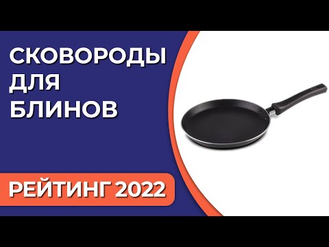 ТОП—7. Лучшие сковороды для блинов. Рейтинг 2022 года!