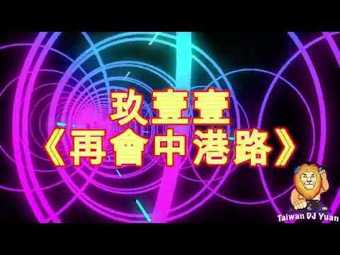 玖壹壹《再會中港路》DJ Yuan 2025 Remix