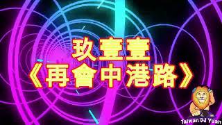 玖壹壹《再會中港路》DJ Yuan 2025 Remix