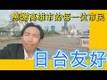 【日台友好】高雄市議会を公式訪問。紅毛港保安堂で安倍晋三元総理の銅像に献花|2026年4月15日