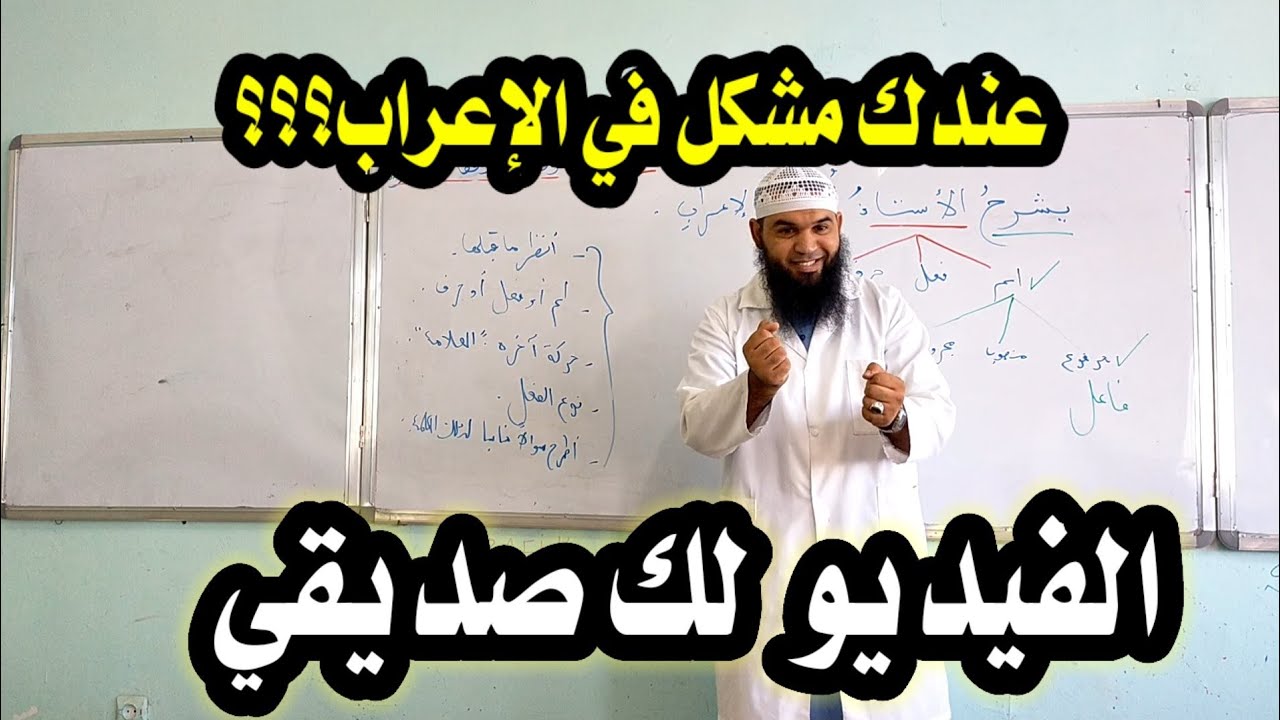 متعة التّعلّم ✓عندك مشكل في الإعراب ؟؟ هذا الفيديو لك /محمد أبو شاكر لعبودي
