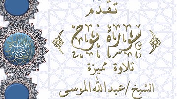سورة نوح تلاوة مميزة لشيخ عبدالله الموسى