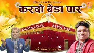 New munqabat 2019 - करदो बेड़ा पार dam madar
beda paar tahir chishti makanpur mela video name kardo album par s...