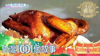 左營眷村燒雞每日狂賣上千隻part4【台灣1001個故事】第290集 