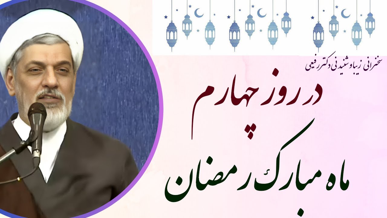 استاد رفیعی | سخنرانی بسیار شنیدنی در روز چهارم ماه مبارک رمضان