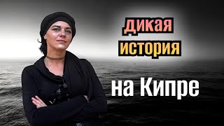 картинка: ДИКАЯ ИСТОРИЯ ИЗ КИПРА🙉 ВСТРЕЧА С ПСИХОПАТОМ 