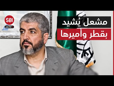 حين غاب الكثيرون حضرتم خالد مشعل ي شيد بموقف دولة قطر ويوج ه كلمة لأميرها