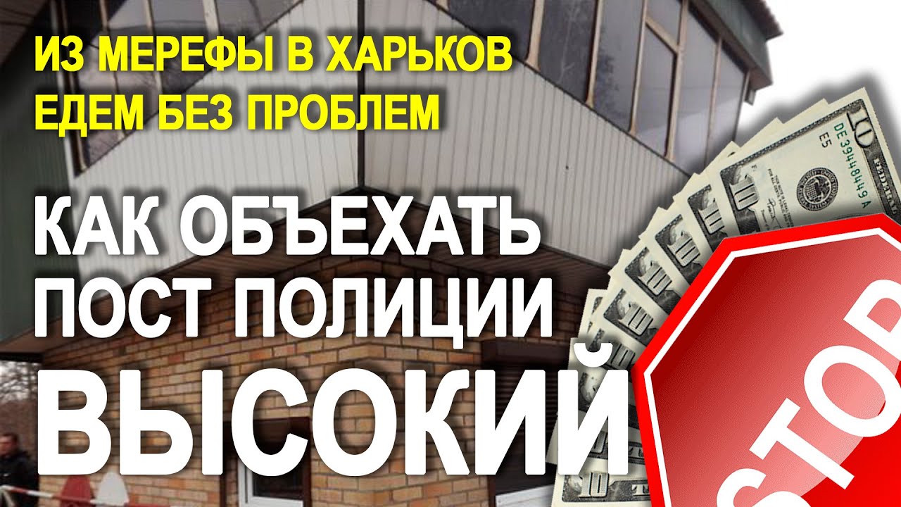 Как объехать пост полиции / Высокий / Мерефа-Харьков - YouTube
