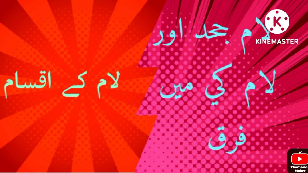 لام جحد اور لام کی میں فرق اور لام کے اقسام