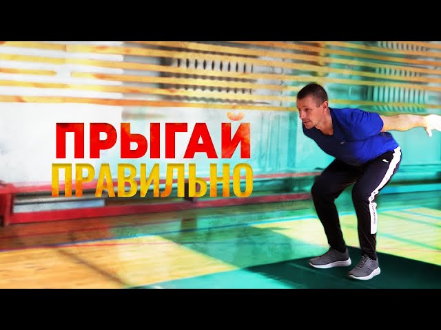 ПРЫЖОК в длину с МЕСТА // КАК ПРАВИЛЬНО ПРЫГАТЬ // КАК сдать НОРМАТИВ по прыжкам в ДЛИНУ
