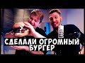 Пятёрка и Джек Луни сделали ОГРОМНЫЙ БУРГЕР | Пятёрка сбрил усы и бороду Джек Луни