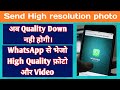 Send photo in High Quality by WhatsApp | In Hindi