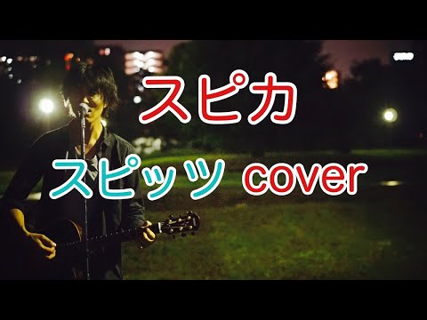 スピカ　スピッツ（spitz）　弾き語り　カバー／浅井しんや