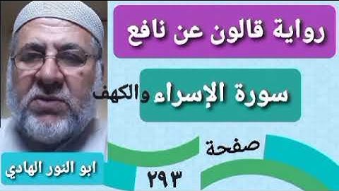 صفحة/٢٩٣/ رواية قالون عن نافع/ سورة الإسراء - الكهف/ ابو النور الهادي