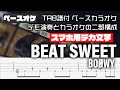 【スマホ用デカ文字】BEAT SWEET (ビートスイート) BOOWY【TAB譜付 ベースカラオケ】  アルバムバージョン  バンドスコア 初心者