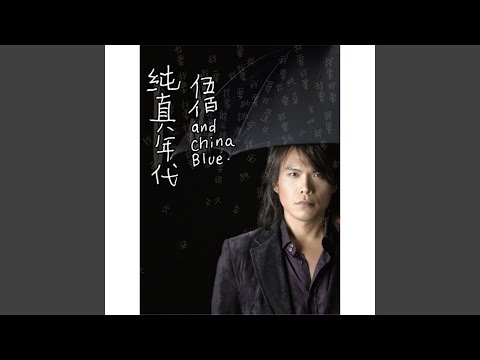 伍佰 & China Blue - 你是我的花朵