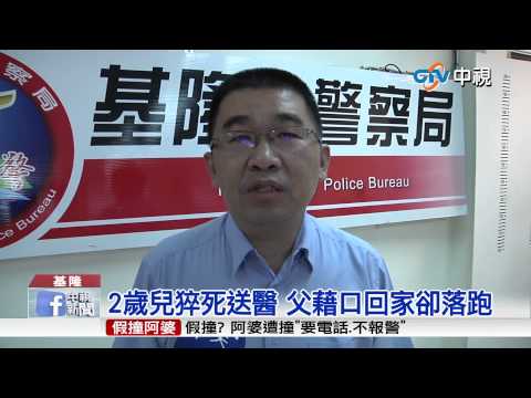 【中視新聞】這款父親?! 2歲兒窒息死亡 送醫後落跑 20150714
