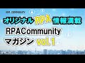 【LIVE】RPACommunityマガジン #1