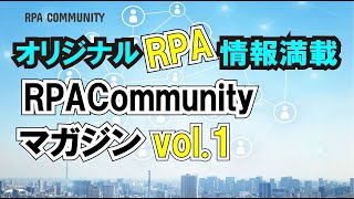 【LIVE】RPACommunityマガジン #1