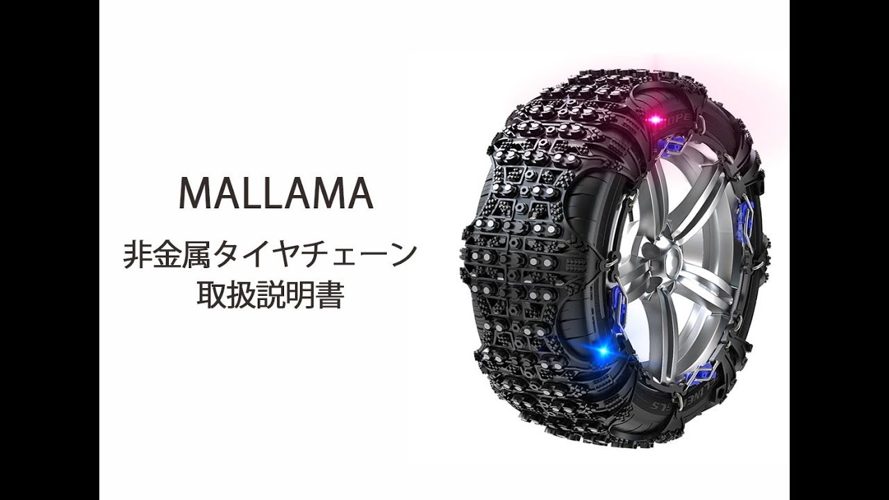 MALLAMA非金属 タイヤチェーンインストール手順 - YouTube