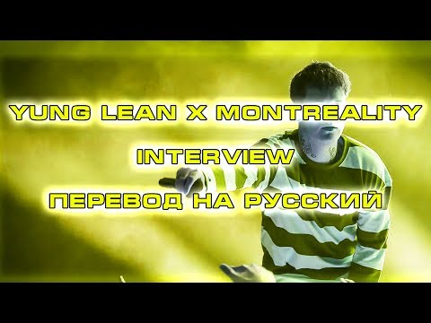 Yung Lean x Montreality - Interview ( RUS SUB / ПЕРЕВОД / СУБТИТРЫ / НА РУССКОМ )