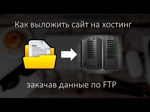 Как выложить свой первый сайт на хостинг Как выложить свой первый сайт на хостинг