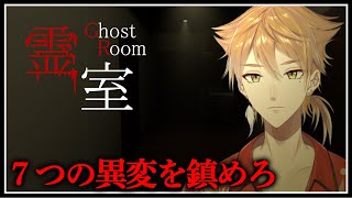 霊現象を全て鎮めろ。もし一度でも間違えてしまうと...【霊室】【にじさんじ / 伏見ガク】