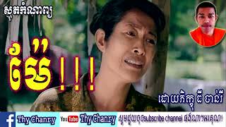 29, ស្មូត, ម៉ែ!!!, ស្មូតដោយ ភិក្ខុ ធី ចាន់រី